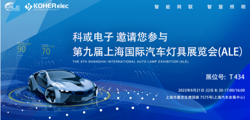 ALE 2023杰出回首| WM视讯电子助力车灯行业，展示车规级电感靠得住性，实力圈粉